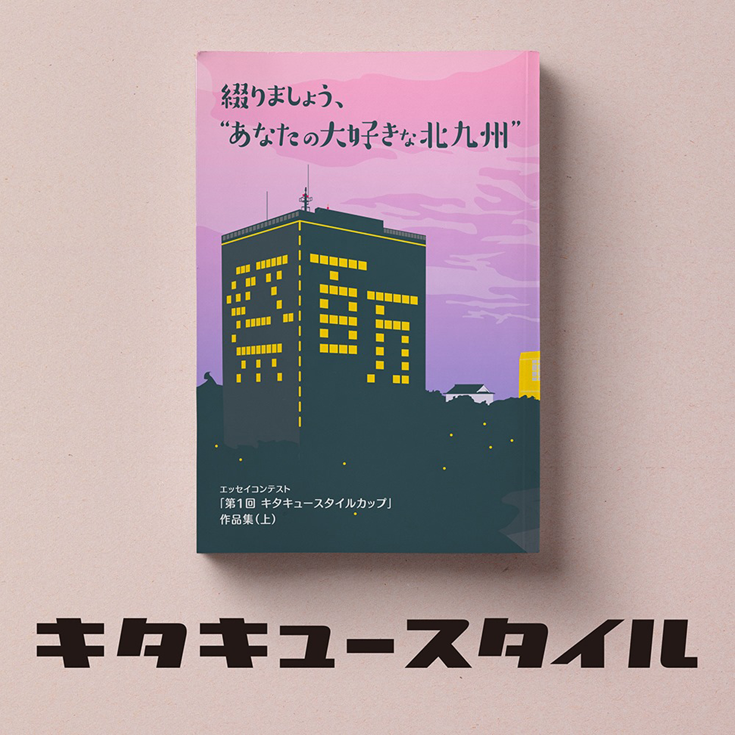 キタキュースタイル エッセイコンテスト